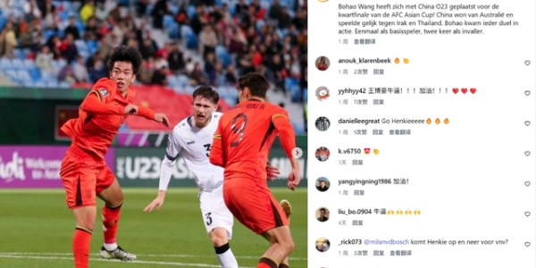 太有牌面！荷乙邓伯什发布中国U23决赛预告：王博豪获热捧