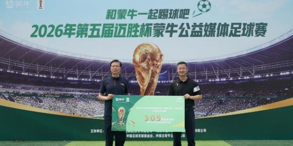 FB体育-公益续航助力全民足球热潮，2026年第五届迈胜杯蒙牛公益媒体足球赛圆满落幕