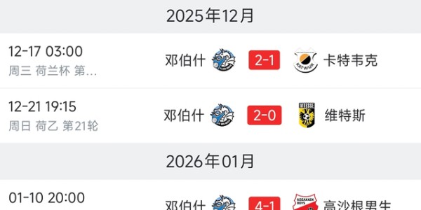 太有牌面！荷乙邓伯什发布中国U23决赛预告：王博豪获热捧